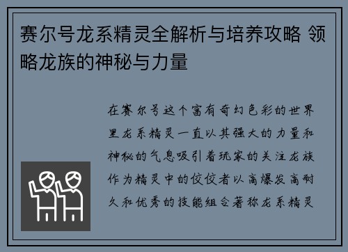 赛尔号龙系精灵全解析与培养攻略 领略龙族的神秘与力量
