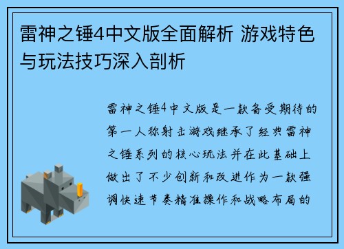 雷神之锤4中文版全面解析 游戏特色与玩法技巧深入剖析