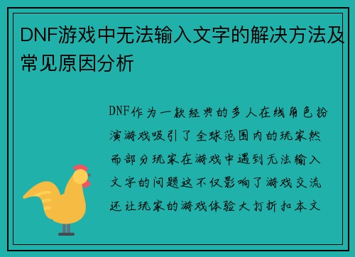 DNF游戏中无法输入文字的解决方法及常见原因分析