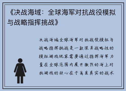 《决战海域：全球海军对抗战役模拟与战略指挥挑战》