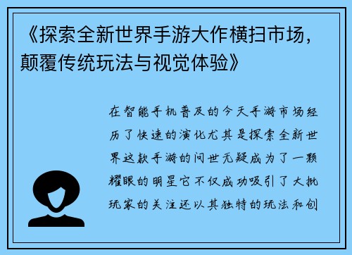 《探索全新世界手游大作横扫市场，颠覆传统玩法与视觉体验》
