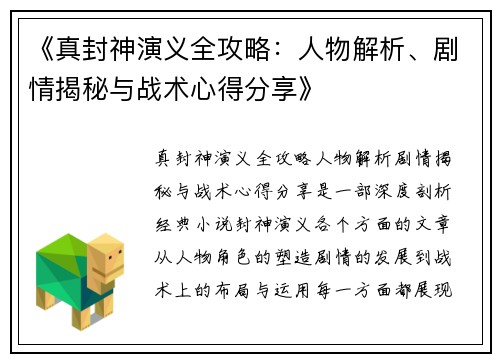 《真封神演义全攻略：人物解析、剧情揭秘与战术心得分享》
