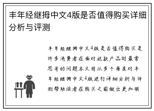 丰年经继拇中文4版是否值得购买详细分析与评测