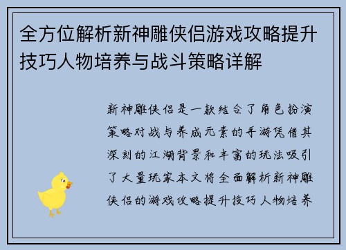全方位解析新神雕侠侣游戏攻略提升技巧人物培养与战斗策略详解