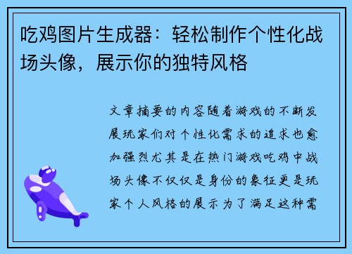 吃鸡图片生成器：轻松制作个性化战场头像，展示你的独特风格