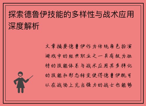 探索德鲁伊技能的多样性与战术应用深度解析