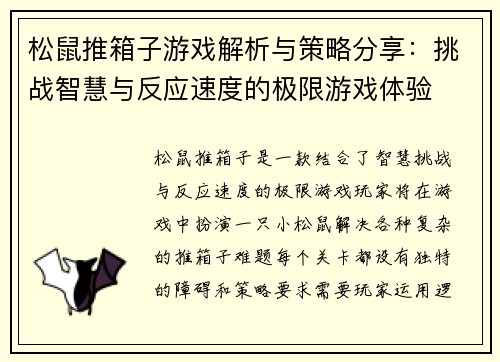 松鼠推箱子游戏解析与策略分享：挑战智慧与反应速度的极限游戏体验