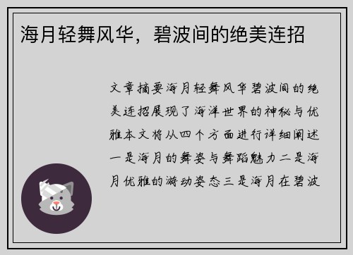 海月轻舞风华，碧波间的绝美连招