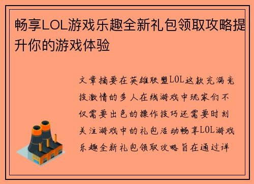 畅享LOL游戏乐趣全新礼包领取攻略提升你的游戏体验