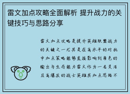 雷文加点攻略全面解析 提升战力的关键技巧与思路分享