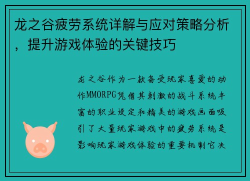 龙之谷疲劳系统详解与应对策略分析，提升游戏体验的关键技巧