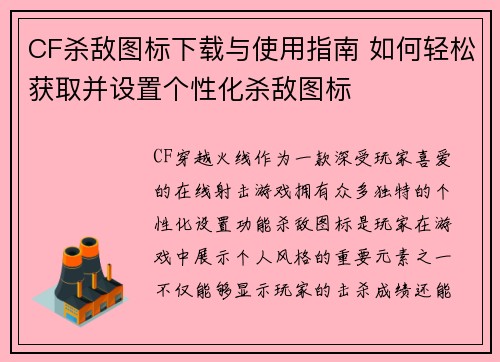 CF杀敌图标下载与使用指南 如何轻松获取并设置个性化杀敌图标