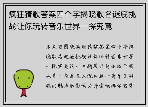 疯狂猜歌答案四个字揭晓歌名谜底挑战让你玩转音乐世界一探究竟