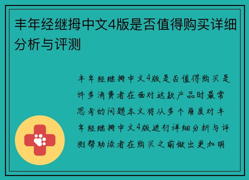 丰年经继拇中文4版是否值得购买详细分析与评测