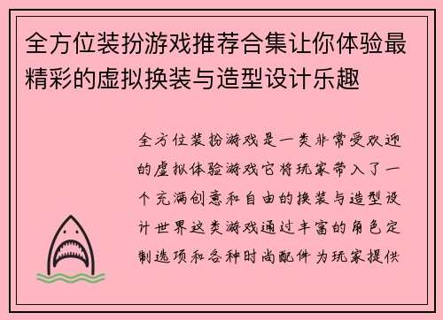 全方位装扮游戏推荐合集让你体验最精彩的虚拟换装与造型设计乐趣