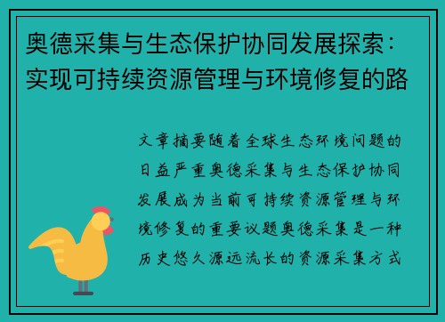奥德采集与生态保护协同发展探索：实现可持续资源管理与环境修复的路径