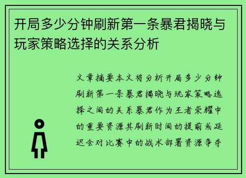 开局多少分钟刷新第一条暴君揭晓与玩家策略选择的关系分析