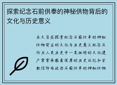 探索纪念石前供奉的神秘供物背后的文化与历史意义