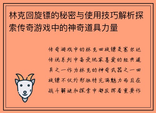 林克回旋镖的秘密与使用技巧解析探索传奇游戏中的神奇道具力量