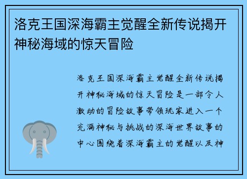 洛克王国深海霸主觉醒全新传说揭开神秘海域的惊天冒险