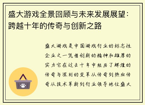 盛大游戏全景回顾与未来发展展望：跨越十年的传奇与创新之路