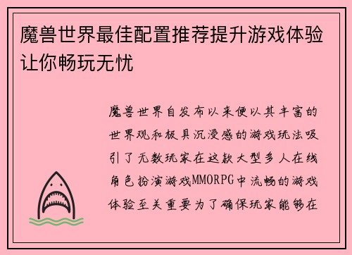 魔兽世界最佳配置推荐提升游戏体验让你畅玩无忧