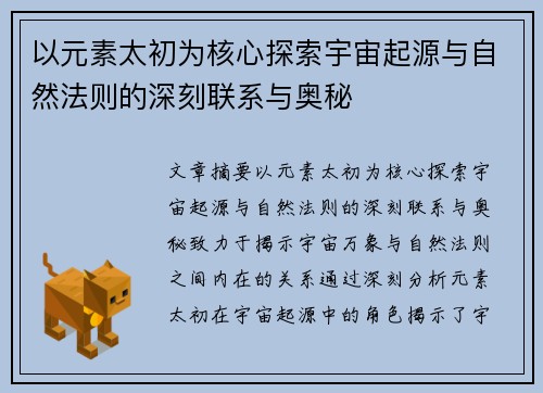 以元素太初为核心探索宇宙起源与自然法则的深刻联系与奥秘