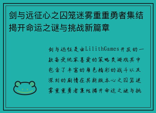 剑与远征心之囚笼迷雾重重勇者集结揭开命运之谜与挑战新篇章