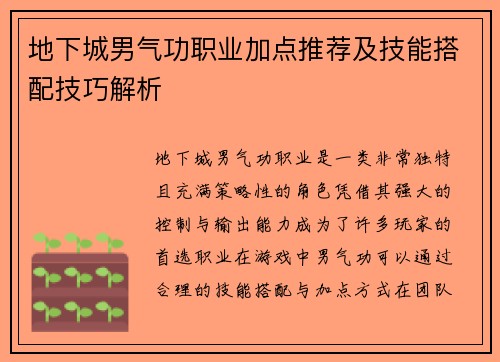 地下城男气功职业加点推荐及技能搭配技巧解析