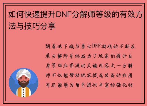 如何快速提升DNF分解师等级的有效方法与技巧分享
