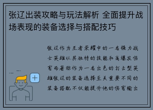 张辽出装攻略与玩法解析 全面提升战场表现的装备选择与搭配技巧
