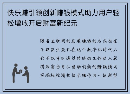 快乐赚引领创新赚钱模式助力用户轻松增收开启财富新纪元
