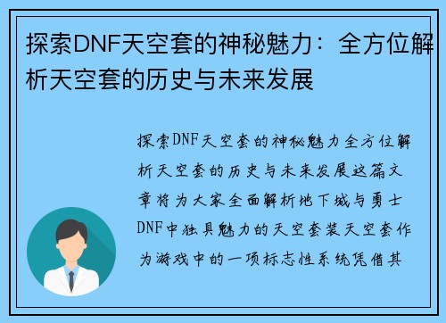 探索DNF天空套的神秘魅力：全方位解析天空套的历史与未来发展