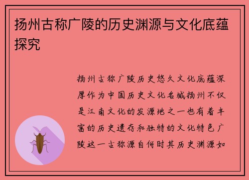 扬州古称广陵的历史渊源与文化底蕴探究