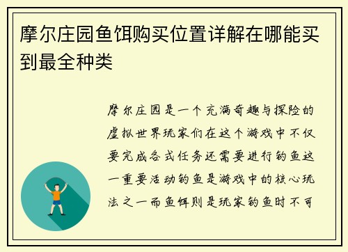摩尔庄园鱼饵购买位置详解在哪能买到最全种类