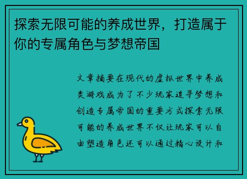 探索无限可能的养成世界，打造属于你的专属角色与梦想帝国