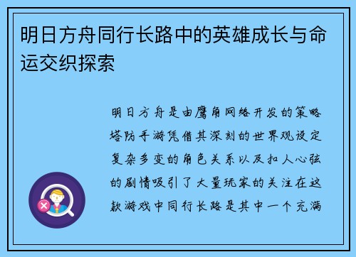 明日方舟同行长路中的英雄成长与命运交织探索