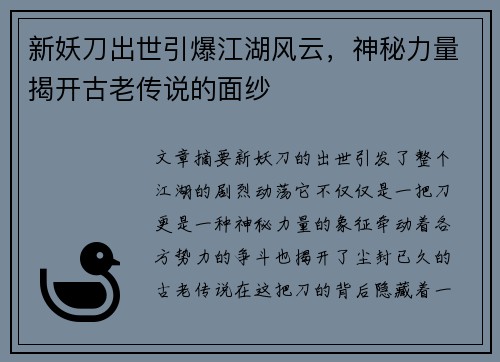 新妖刀出世引爆江湖风云，神秘力量揭开古老传说的面纱