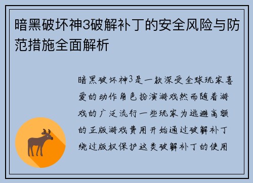 暗黑破坏神3破解补丁的安全风险与防范措施全面解析