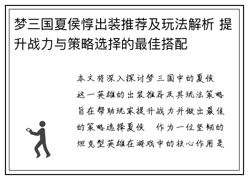 梦三国夏侯惇出装推荐及玩法解析 提升战力与策略选择的最佳搭配