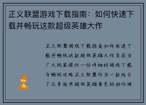 正义联盟游戏下载指南：如何快速下载并畅玩这款超级英雄大作