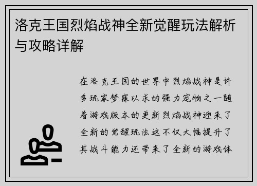 洛克王国烈焰战神全新觉醒玩法解析与攻略详解
