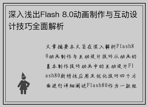 深入浅出Flash 8.0动画制作与互动设计技巧全面解析