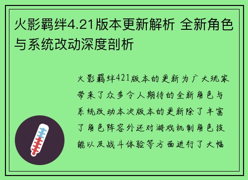 火影羁绊4.21版本更新解析 全新角色与系统改动深度剖析