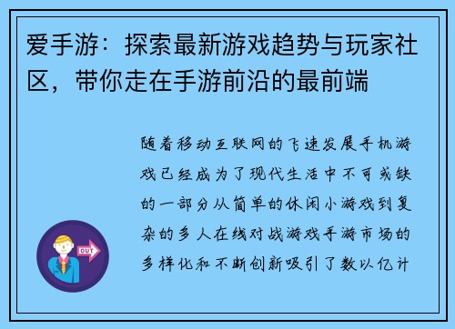 爱手游:探索最新游戏趋势与玩家社区,带你走在手游前沿的最前端 爱手游:探索最新游戏趋势与玩家社区,带你走在手游前沿的最前端