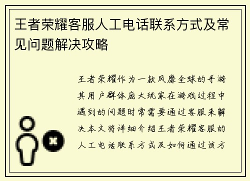 王者荣耀客服人工电话联系方式及常见问题解决攻略