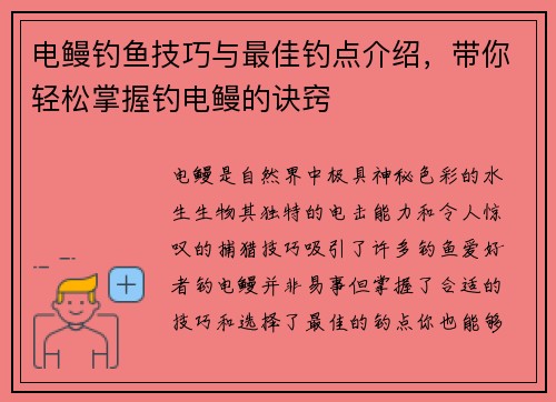 电鳗钓鱼技巧与最佳钓点介绍,带你轻松掌握钓电鳗的诀窍 电鳗钓鱼技巧与最佳钓点介绍,带你轻松掌握钓电鳗的诀窍