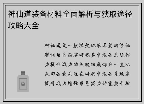 神仙道装备材料全面解析与获取途径攻略大全 神仙道装备材料全面解析与获取途径攻略大全