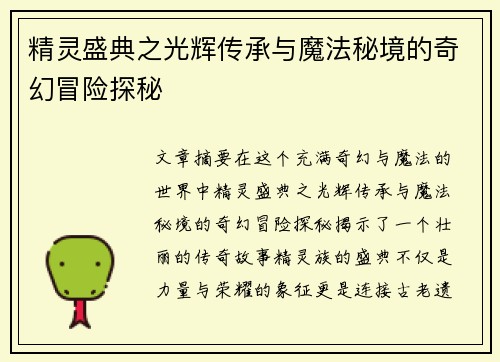 精灵盛典之光辉传承与魔法秘境的奇幻冒险探秘 精灵盛典之光辉传承与魔法秘境的奇幻冒险探秘