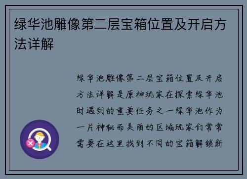 绿华池雕像第二层宝箱位置及开启方法详解 绿华池雕像第二层宝箱位置及开启方法详解